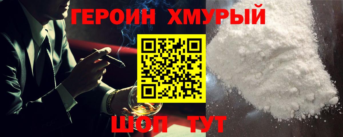 Чебаркуль  ГЕРОИН  Вход с VPN  Героин хмурый 